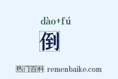 倒洑是什么意思的图片
